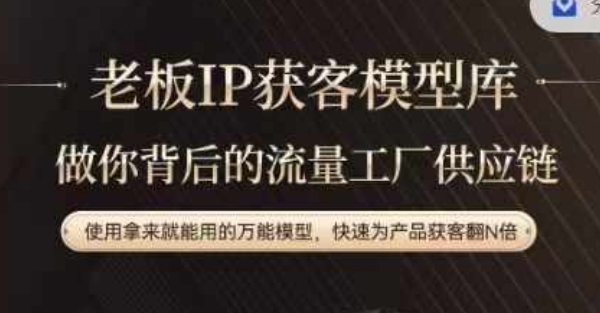 老板IP流量供应链,动作越少,账号越好,使用拿来就能用的万能模型,快速为产品获客翻N倍-rose网创