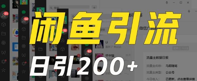 外面收费6980闲鱼引流法，日引200+创业粉，每天稳定2000+收益，保姆级教程（适合居家创业）-rose网创