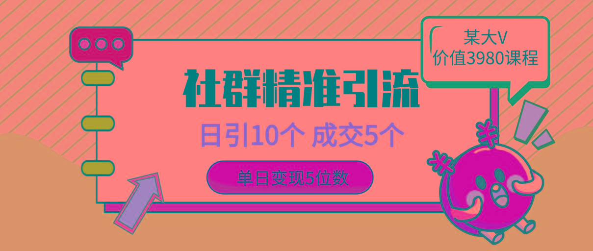 (9870期)社群精准引流高质量创业粉,日引10个,成交5个,变现五位数-rose网创