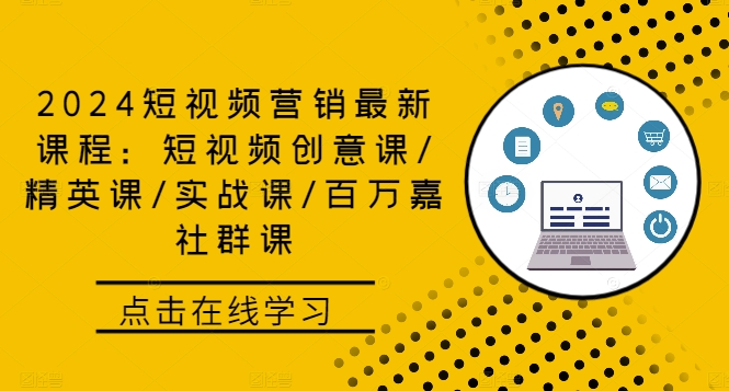 2024短视频营销最新课程:短视频创意课/精英课/实战课/百万嘉社群课-rose网创