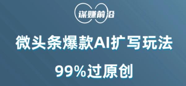微头条爆款AI扩写玩法，99%过原创-rose网创