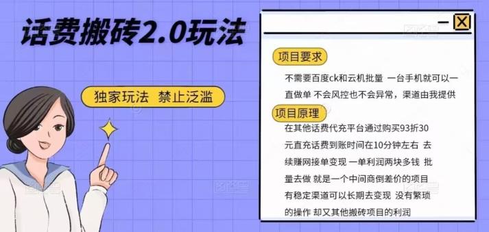 话费搬砖，一部手机一天轻松300+-rose网创