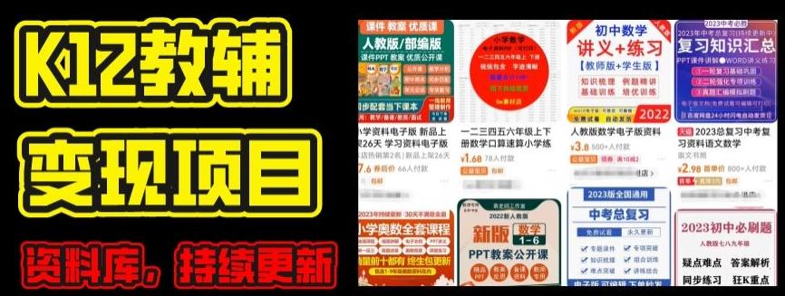 2024年K12学科资料变现项目，实操教程，附资料库每天更新(家长可自用)-rose网创