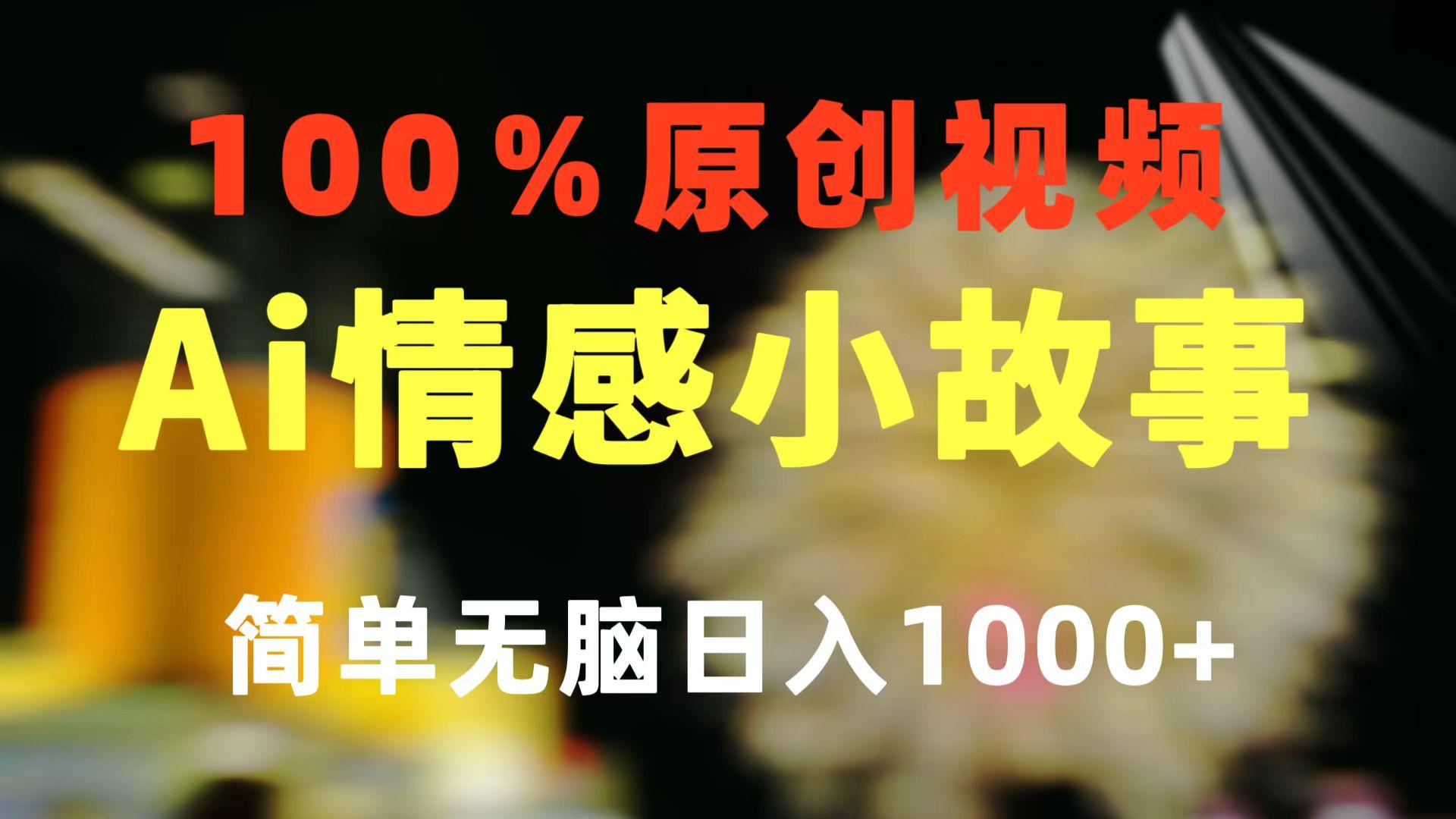 一键生成情感小众赛道 100%原创  制作简单 视频号超级赛道 日收益1000+-rose网创