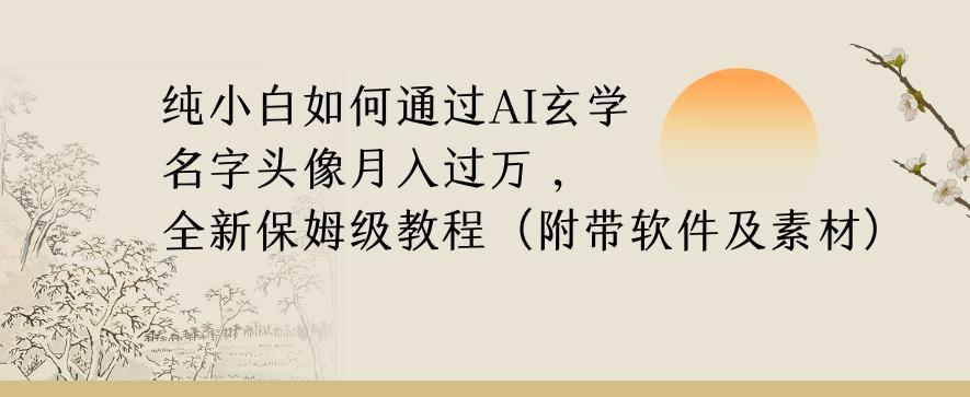 纯小白如何通过AI玄学名字头像，月入过万，高复购高利润，全新保姆级教程【揭秘】-rose网创