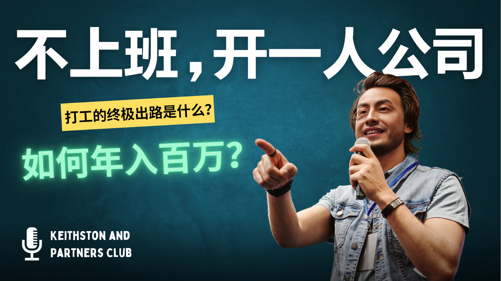 不上班，开一人公司，如何年入百万？-rose网创