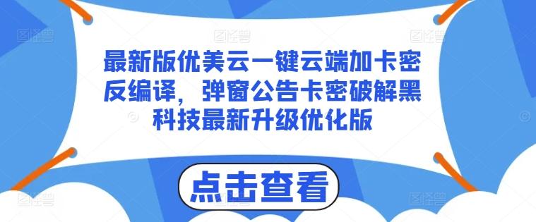 最新版优美云一键云端加卡密反编译，弹窗公告卡密破解黑科技最新升级优化版【揭秘】-rose网创