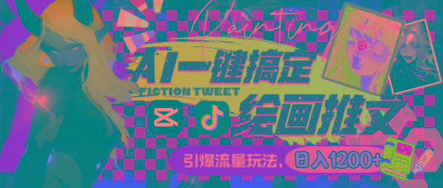 用AI一键搞定绘画推文，引爆流量，轻松日入1200+-rose网创