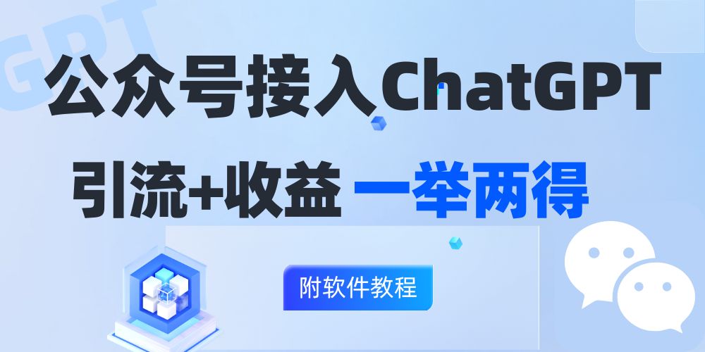 公众号接入GPT实现涨粉+变现两不误，轻松日入200+！-rose网创