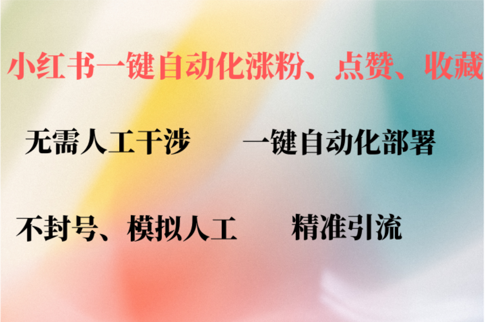 小红书自动评论、点赞、关注，一键自动化插件提升账号活跃度，助您快速…-rose网创