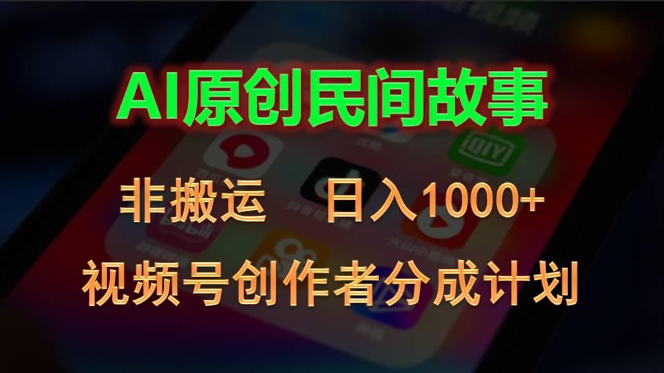 2024视频号创作者分成计划，AI原创民间故事，非搬运，日入1000+-rose网创