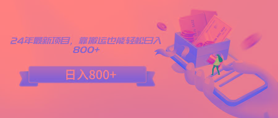 24年最新项目，靠搬运也能轻松日入800+-rose网创