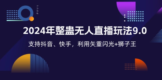 2024年整蛊无人直播玩法9.0,支持抖音、快手,利用矢重闪光+狮子王...-rose网创