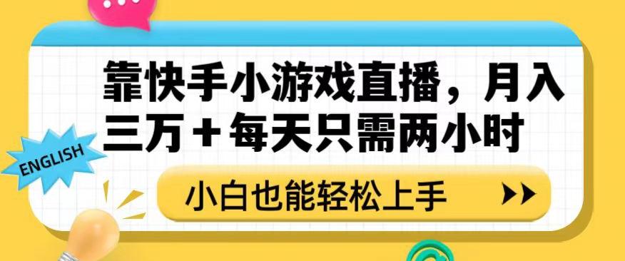 靠快手小游戏直播，月入三万+每天只需两小时，小白也能轻松上手【揭秘】-rose网创