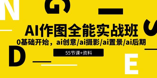 AI-作图全能实战班：0基础开始，ai创意/ai摄影/ai置景/ai后期 (55节+资料-rose网创