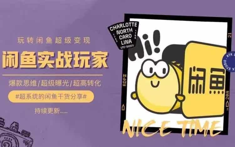 从0到1系统玩转闲鱼变现，教你核心选品思维，提升产品曝光及转化率-rose网创