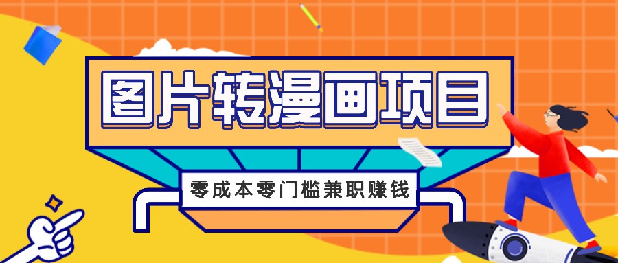 图片转漫画项目,零成本零门槛信息差赚钱,兼职操作月收益千元-rose网创