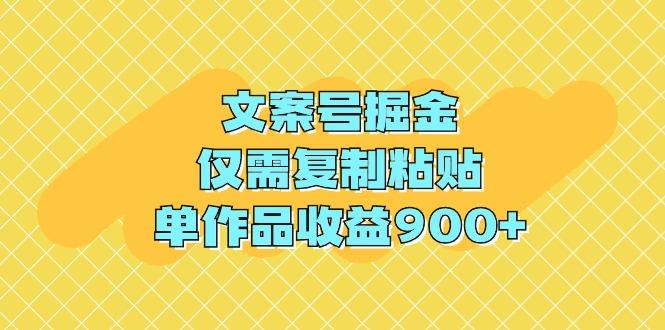 (9397期)文案号掘金，仅需复制粘贴，单作品收益900+-rose网创