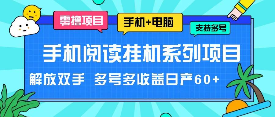 手机阅读挂机系列项目，解放双手 多号多收益日产60+-rose网创