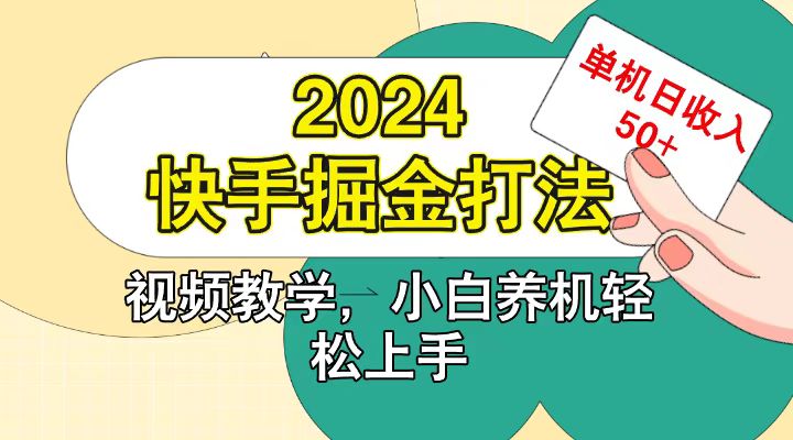 快手200广掘金打法，小白养机轻松上手，单机日收益50+-rose网创
