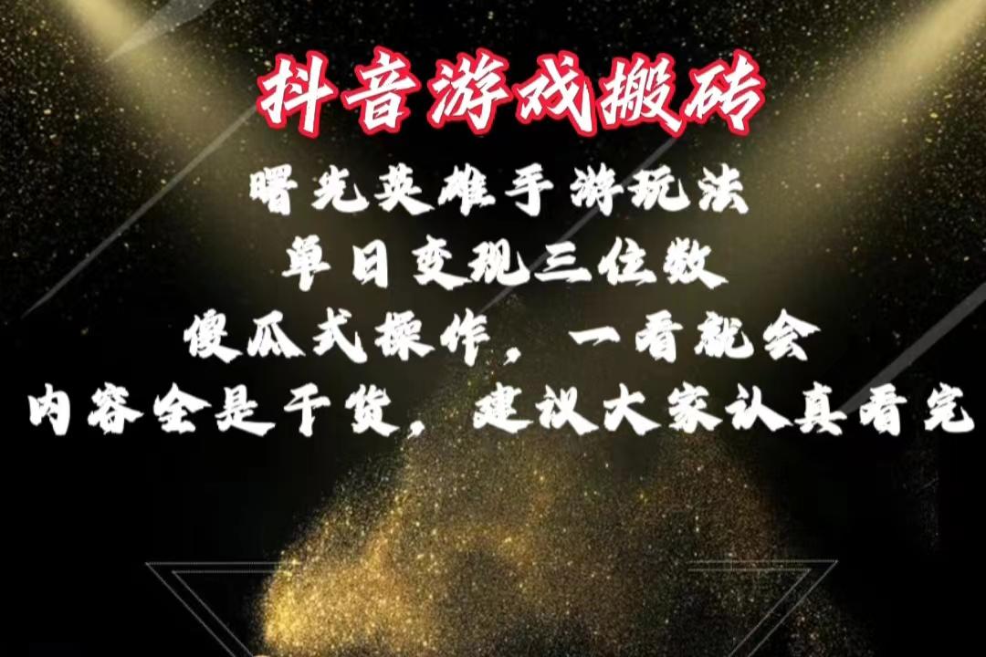 抖音游戏搬砖，曙光英雄独家玩法，单日变现三位数，傻瓜式操作，小白一…-rose网创