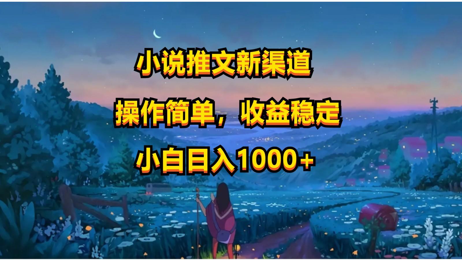 小说推文新玩法,操作简单,收益稳定,日入1000+-rose网创