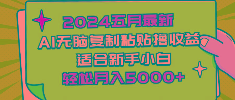 2024五月最新AI撸收益玩法 无脑复制粘贴 新手小白也能操作 轻松月入5000+-rose网创