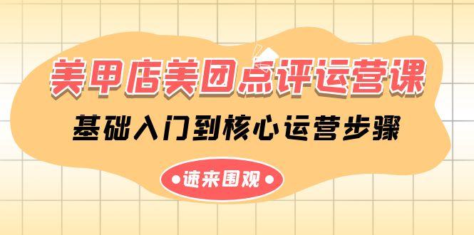美甲店美团点评运营课，基础入门到核心运营步骤(14节课)-rose网创