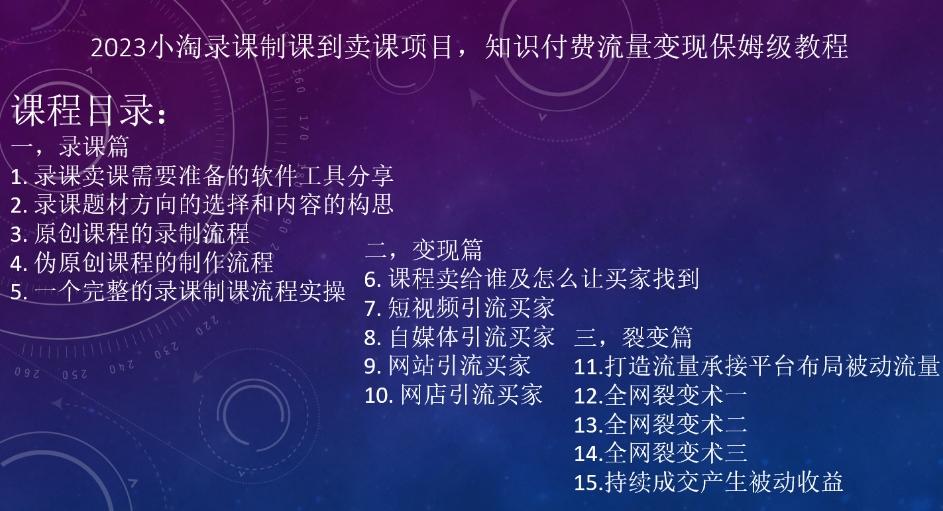 2023小淘录课制课到卖课项目,知识付费流量变现保姆级教程-rose网创