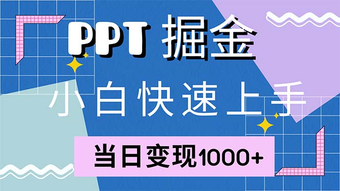 快速上手！小红书简单售卖PPT，当日变现1000+，就靠它(附1W套PPT模板-rose网创