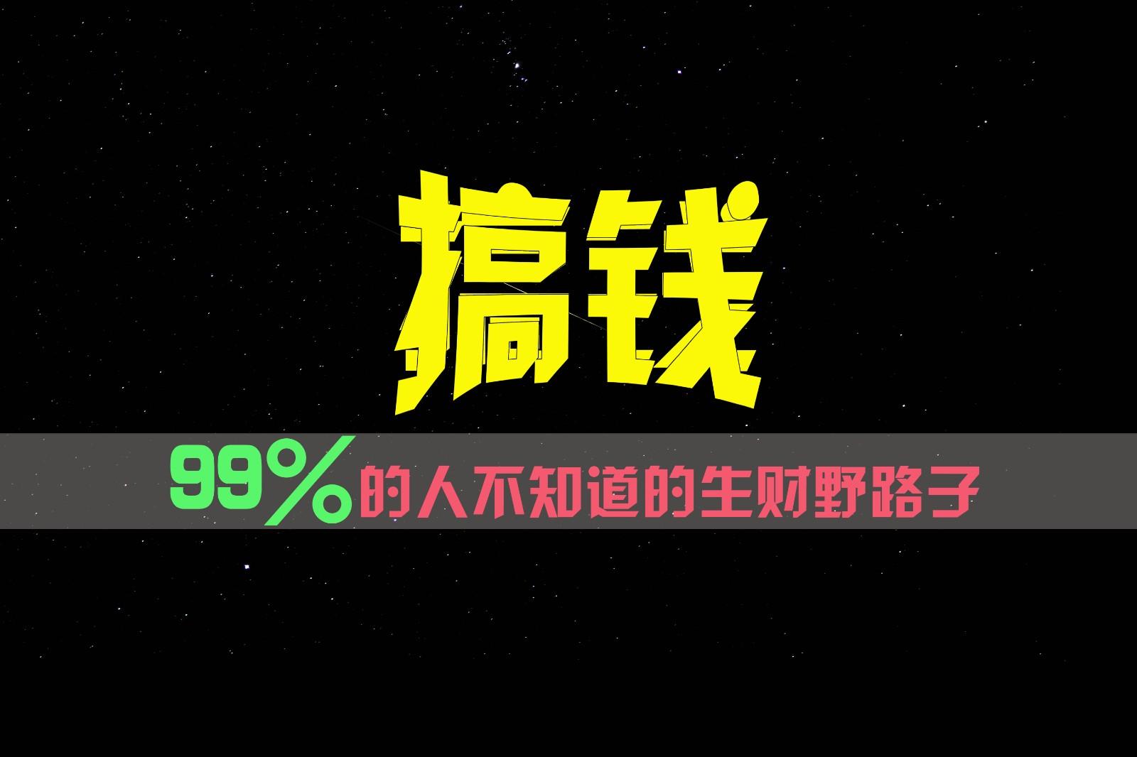 99%的人不知道的生财野路子,只掌握在少数人手里!-rose网创