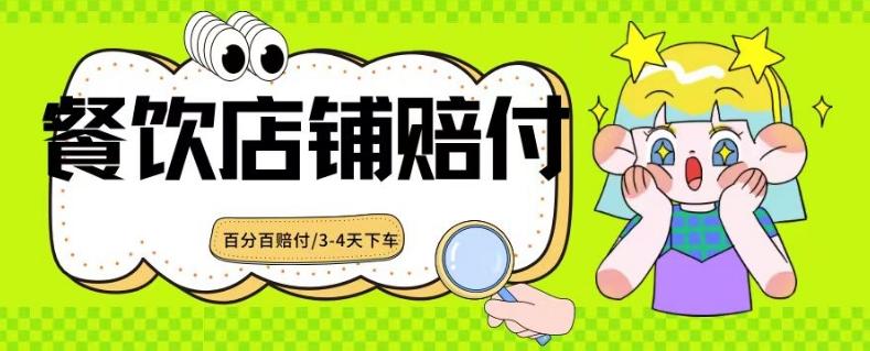 2024最新赔付玩法餐饮店铺赔付,亲测最快3-4天下车赔付率极高,单笔高达1000【仅揭秘】-rose网创