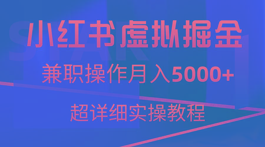 小红书虚拟掘金,兼职操作月入5000+,超详细教程-rose网创