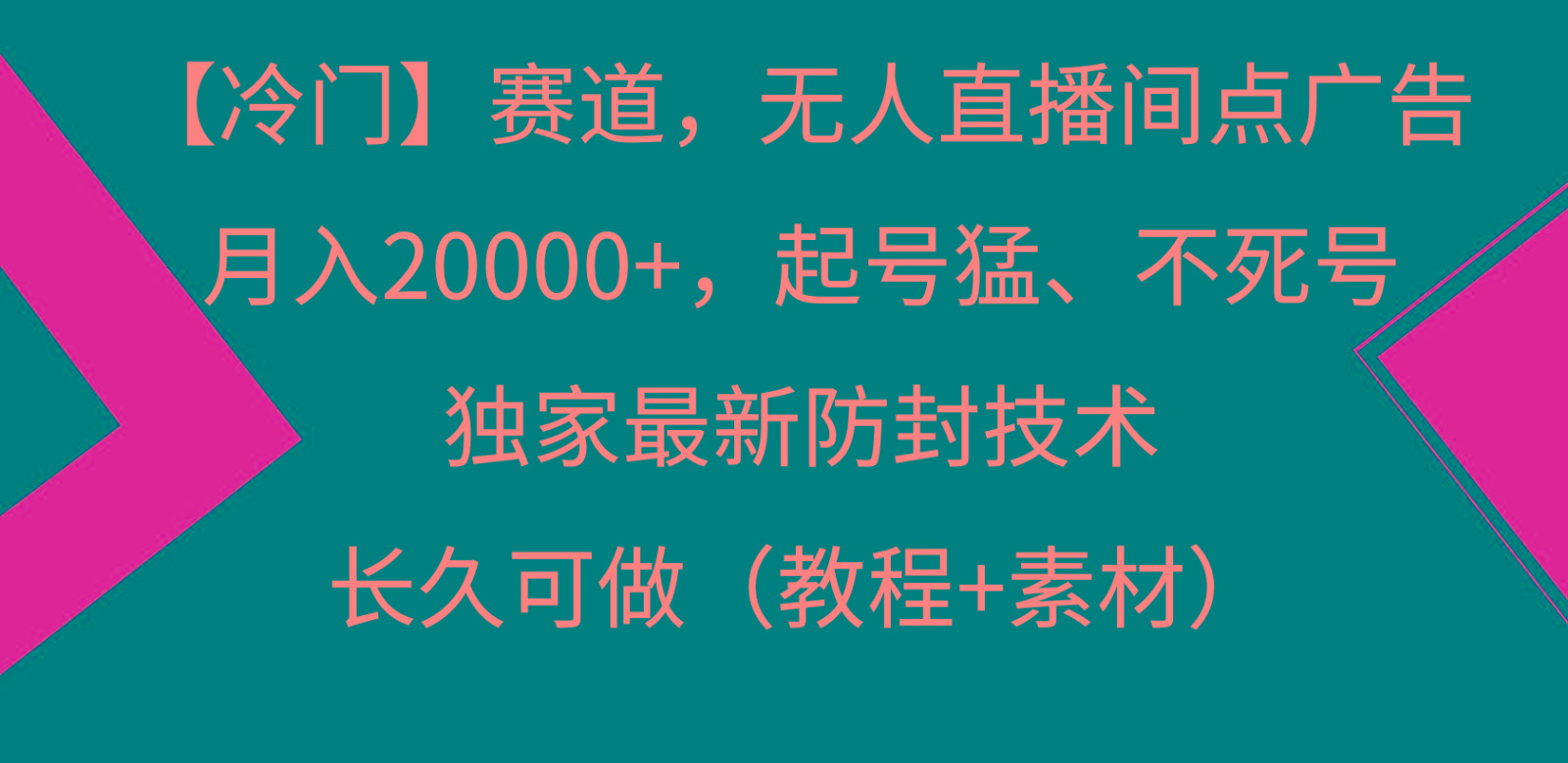 冷门赛道无人直播间点广告， 月入20000+，起号猛不死号，独 家最新防封技术-rose网创