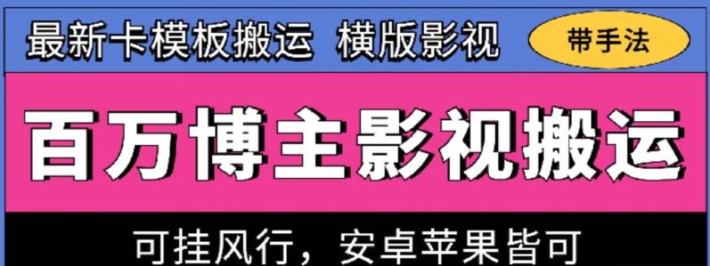 百万博主影视搬运技术，卡模板搬运、可挂风行，安卓苹果都可以【揭秘】-rose网创