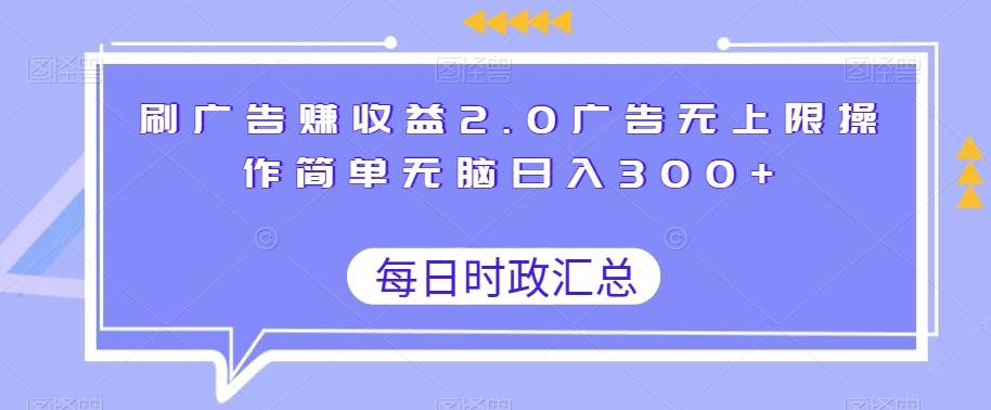 刷广告赚收益2.0广告无上限操作简单无脑日入300+-rose网创