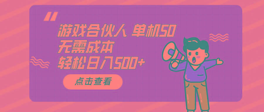 游戏合伙人看广告 单机50 日入500+无需成本-rose网创