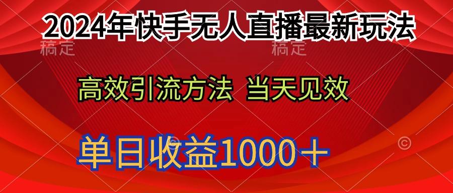 (9703期)2024年快手无人直播最新玩法轻松日入1000＋-rose网创