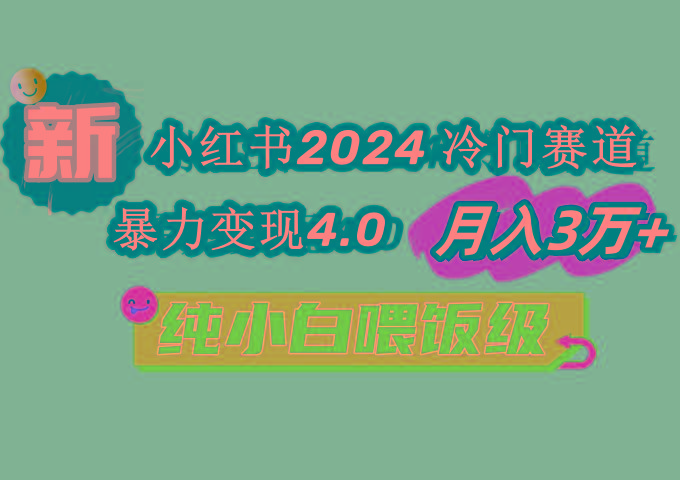 小红书2024冷门赛道 月入3万+ 暴力变现4.0 纯小白喂饭级-rose网创
