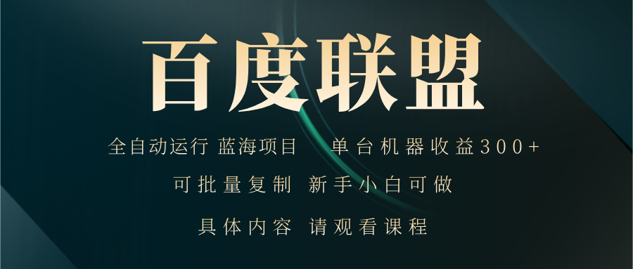 百度联盟自动运行 运行稳定  单机300+-rose网创