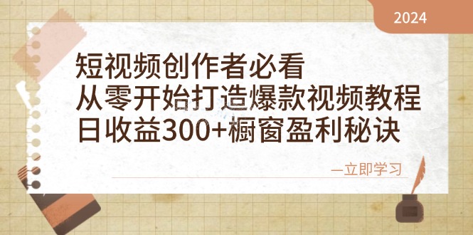 短视频创作者必看:从零开始打造爆款视频教程,日收益300+橱窗盈利秘诀-rose网创