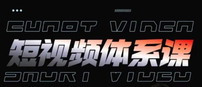 短视频完整知识体系课,一次性搞懂短视频,运营手法、内容制作、投放技巧项目玩法-rose网创