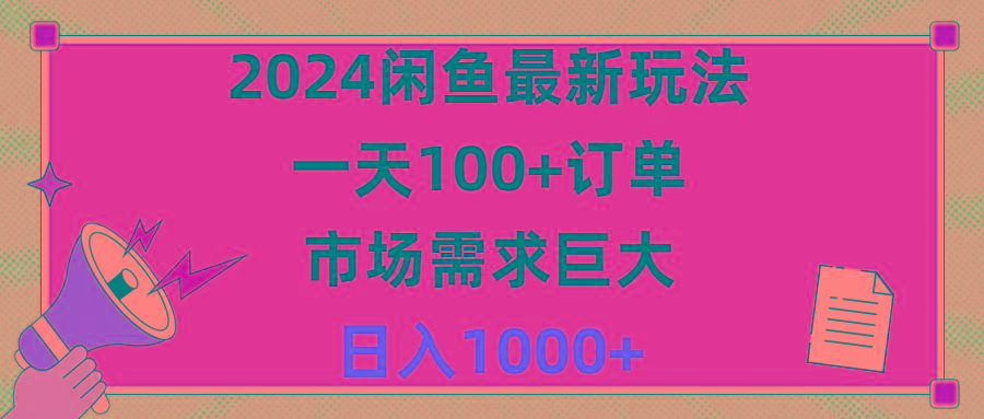 2024闲鱼最新玩法，一天100+订单，市场需求巨大，日入1400+-rose网创