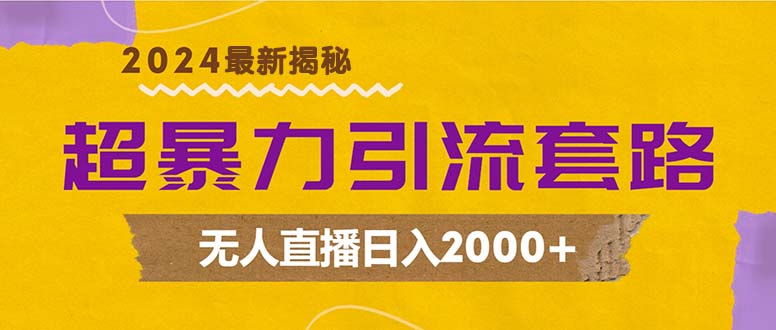 超暴力引流套路，无人直播日入2000+-rose网创