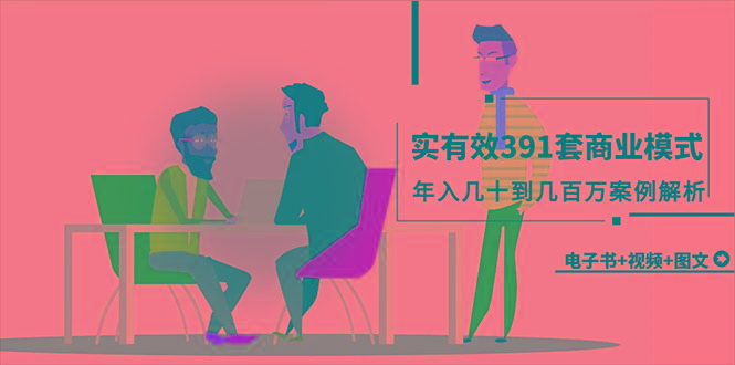 (9607期)真实有效391套商业模式，年入几十到几百万案例解析(电子书+视频+图文)-rose网创