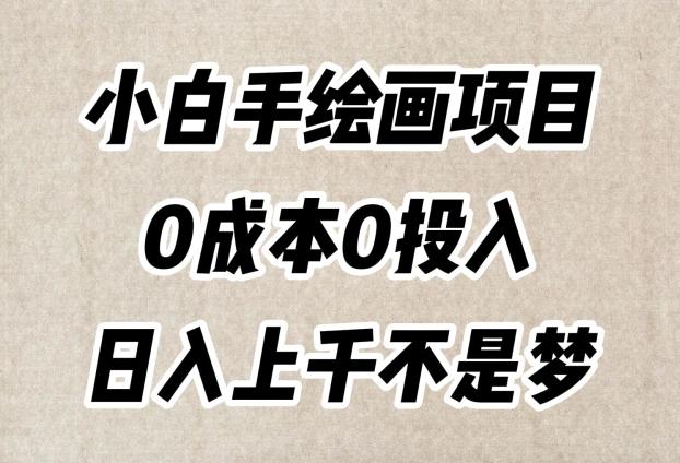 小白手绘画项目，简单无脑，0成本0投入，日入上千不是梦【揭秘】-rose网创