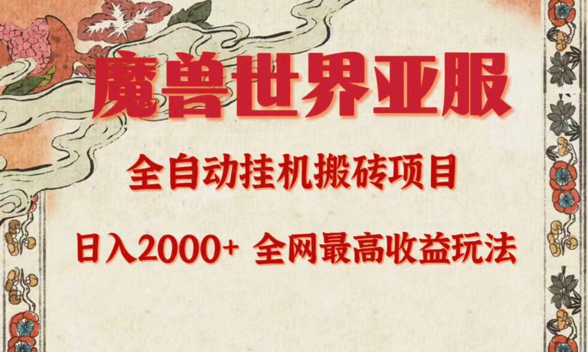 (9920期)亚服魔兽全自动搬砖项目，日入2000+，全网独家最高收益玩法。-rose网创