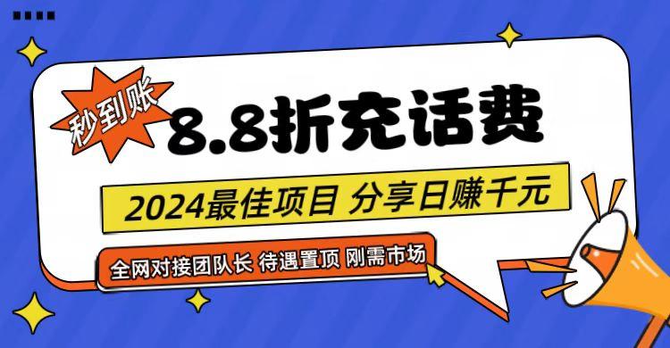 【享购App】8.8折充值话费，轻松日入千元，管道收益无上限，全网对接团队长-rose网创
