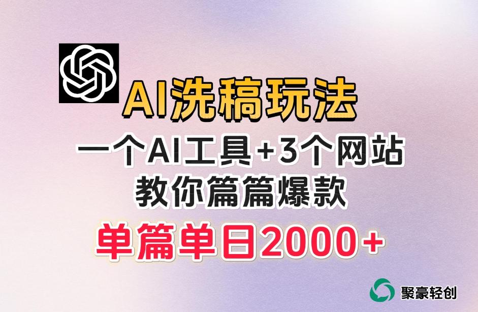 微头条AI洗稿流玩法,篇篇爆款,日稳定300+【揭秘】-rose网创
