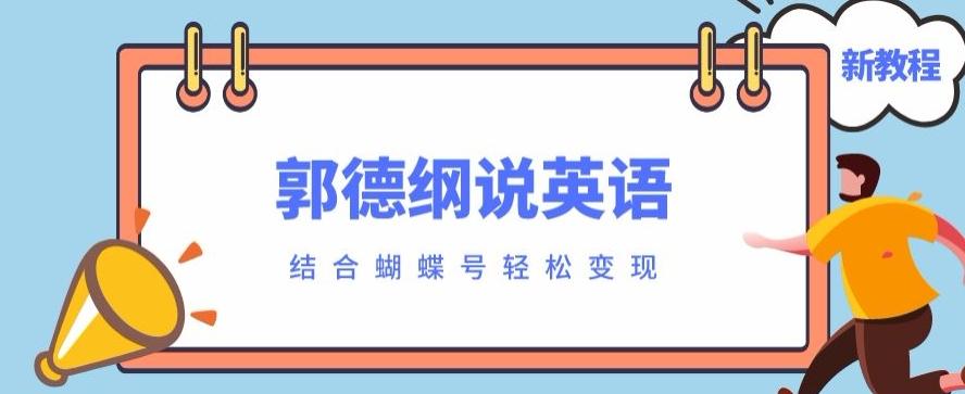 最近爆火的郭德纲说英语视频制作教程，配合蝴蝶号轻松撸收益-rose网创